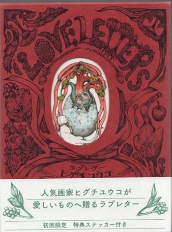 ヒグチユウコ 直筆サイン本 「ラブレター」 ♯ コミック 漫画