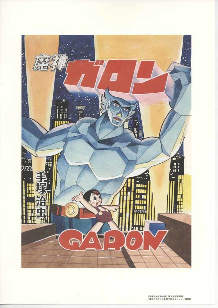 手塚治虫 カラー複製イラストセット 「手塚治虫文庫全集第4期 手塚治虫 カラー複製イラストセット 「手塚治虫文庫全集第4期