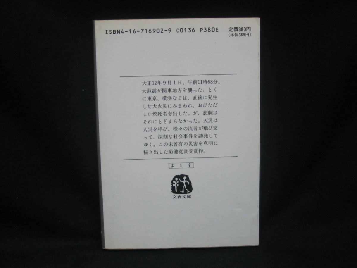 ★☆【送料無料　即決　吉村昭　関東大震災 (文春文庫) 文藝春秋】☆★_画像2