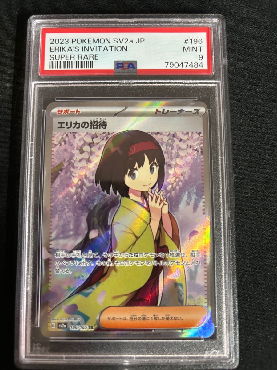 ポケモンカード エリカの招待 psa9