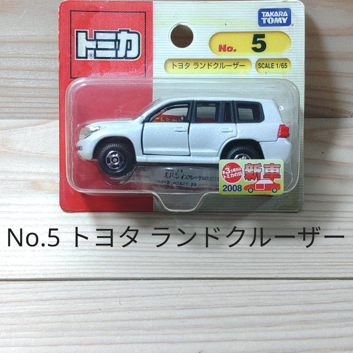 トミカ No 5 トヨタ ランドクルーザー ブリスターパック 未開封 トミカ No 5 トヨタ ランドクルーザー ブリスターパック 未開封