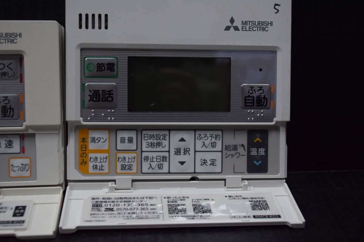 CB4963 & L MITSUBISHI 三菱 電気給湯機用リモコンセット インターホンタイプ DIAHOT RMCB-BD4.RMCB-KD5 2個セット_画像3