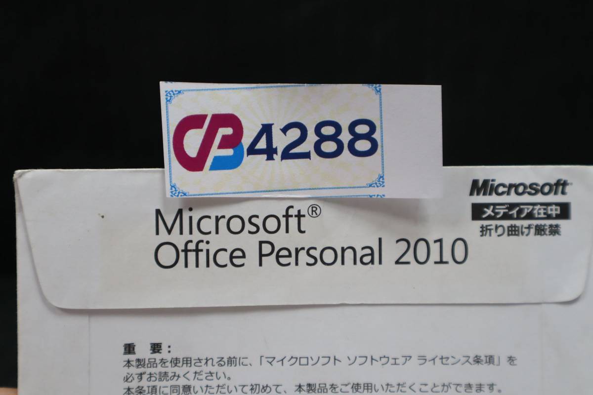 CB4288 K Microsoft Office Personal 2010★ キー付き_画像2