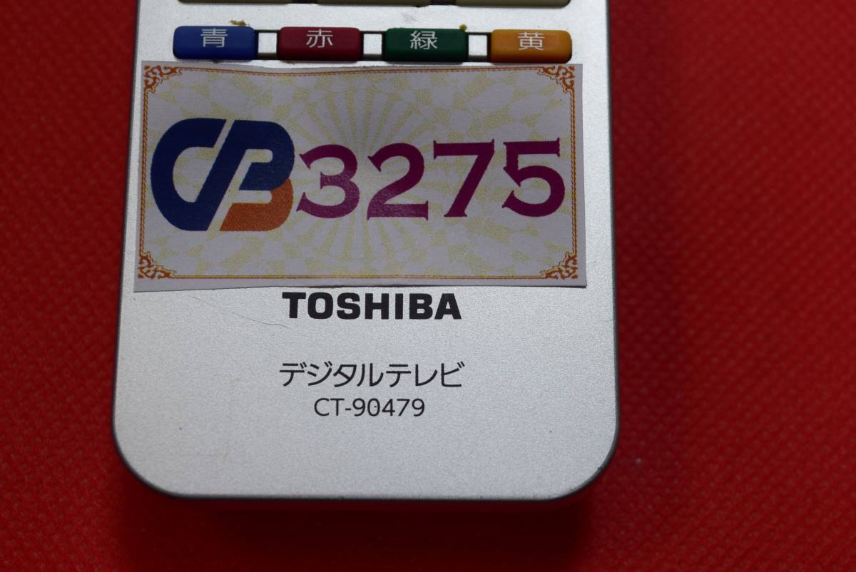 CB3275 & L TOSHIBA 東芝 レグザ REGZA リモコン CT-90479 1週間保証付き　安心の不良返品保証付_画像3