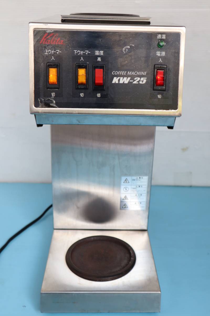 D0639 N Kalita カリタ コーヒーマシン KW-25 100V 業務用 コーヒーマシーン 15カップ用 (訳あり：写真8枚目を参考)
