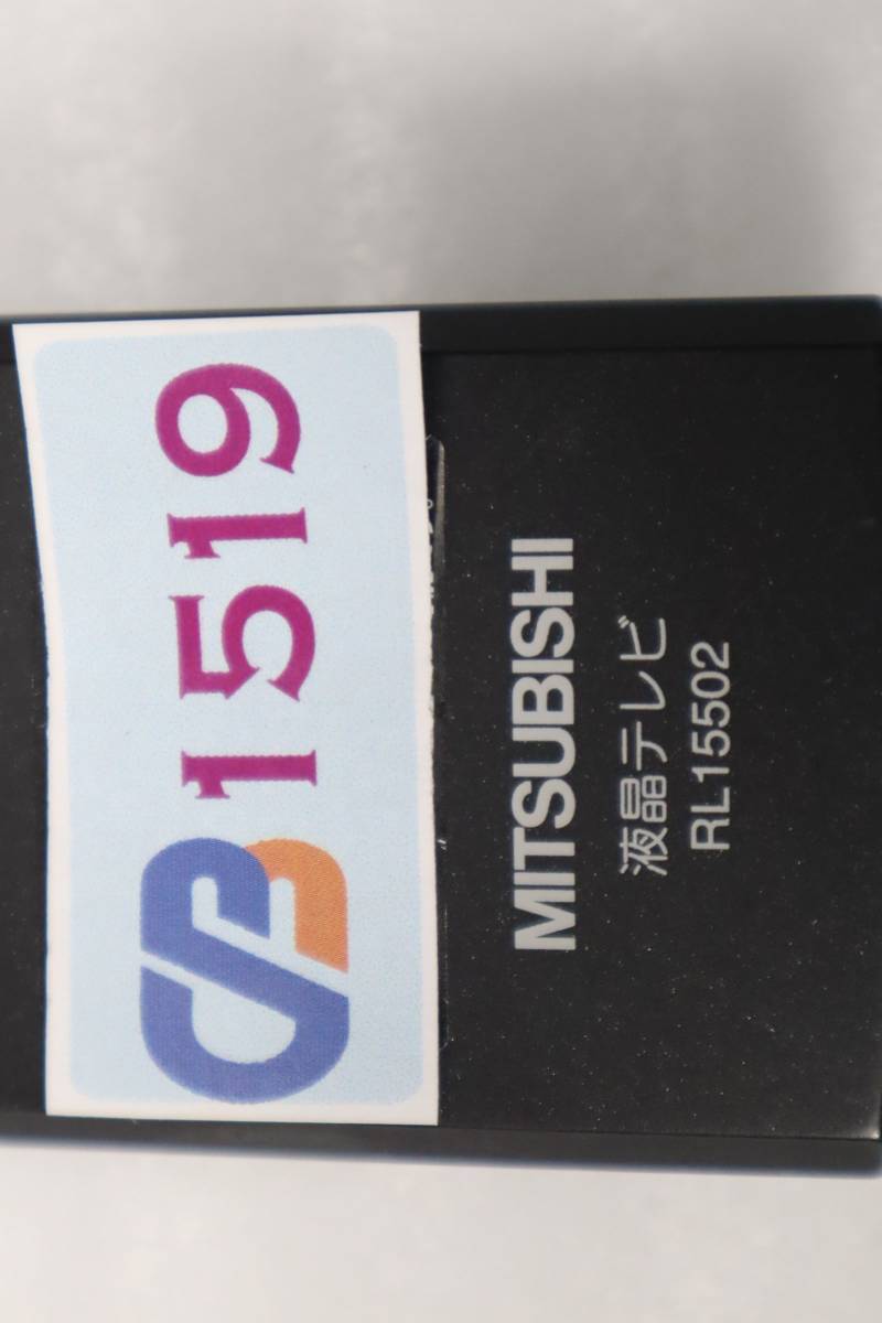 CB1519 & L MITSUBISHI 　液晶テレビ リモコンRL15502　1週間保証付き　安心の不良返品保証_画像4