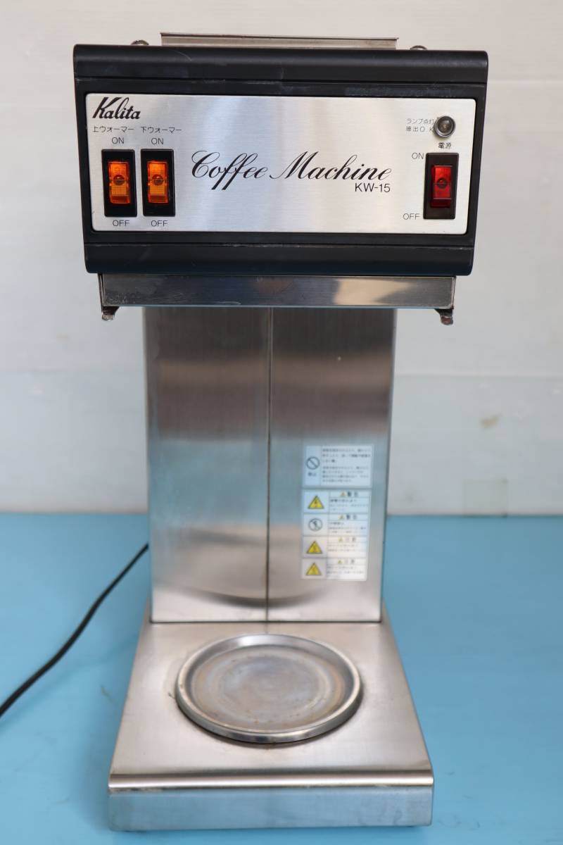 D0638 T 現状品・通電確認済　9年製　Kalita カリタ　業務用コーヒーマシン KW-15H 店舗用 ドリップ式 コーヒーメーカー 凹みあり