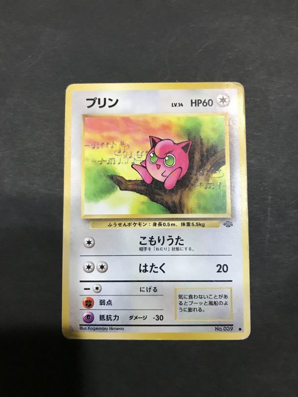 無即決　ポケモンカード　旧裏面　旧裏 　拡張パック　第2弾　ジャングル　プリン　Lv.14　No.039　こもりうた　はたく_画像1