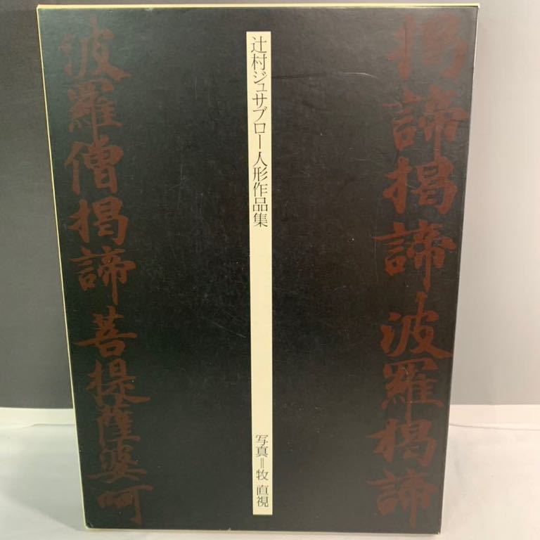 C4-K10/23 辻村ジュサブロー　人形作品集　牧直視　_画像1
