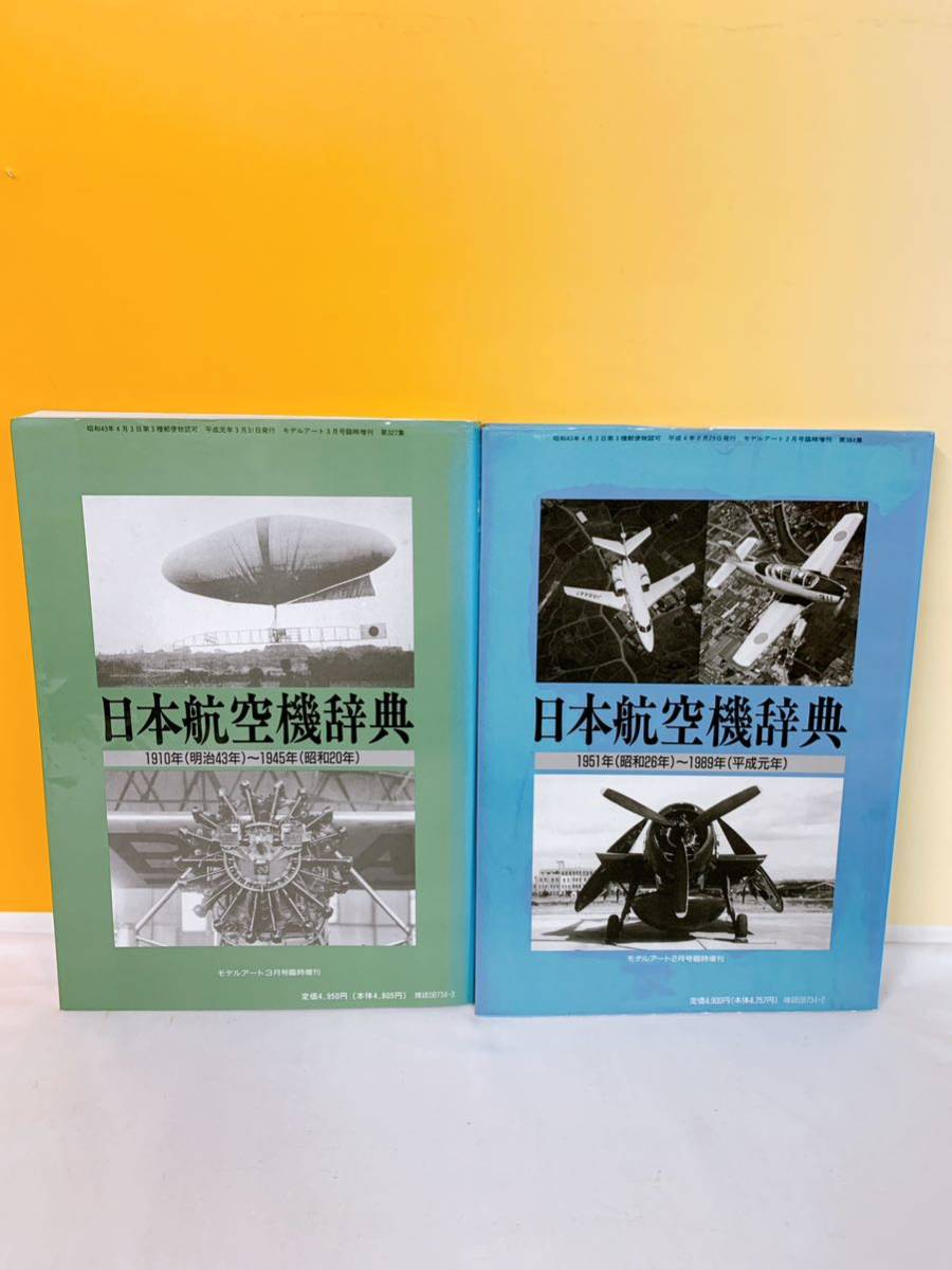 A5-T10/17 日本航空機辞典　上巻.下巻　2冊セット　モデルアート臨時増刊 _画像2