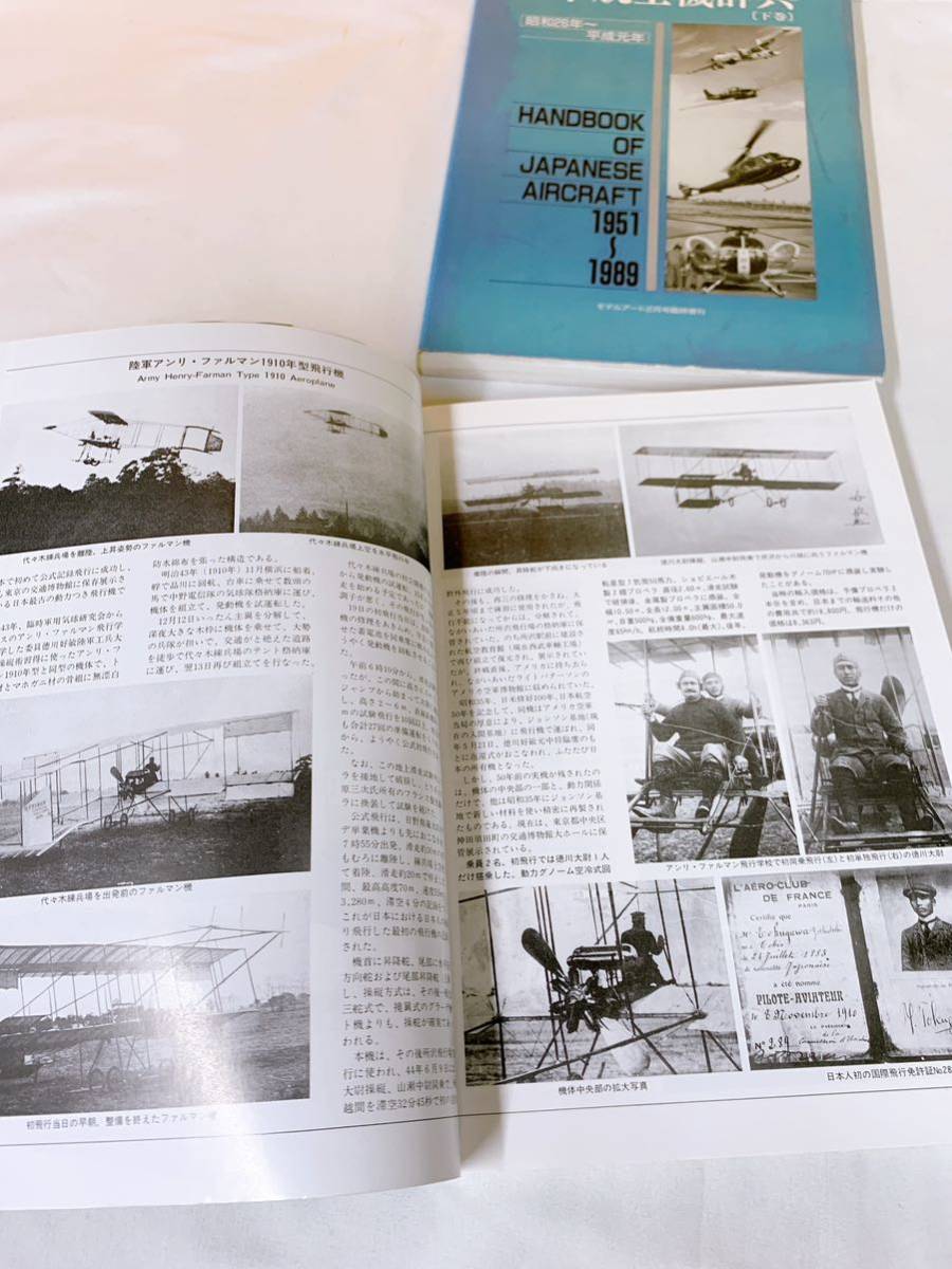 A5-T10/17 日本航空機辞典　上巻.下巻　2冊セット　モデルアート臨時増刊 _画像6