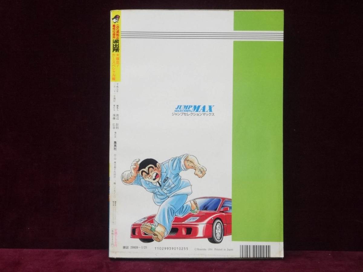 週刊少年ジャンプ特別編集 コミックカメダス こち亀 1995年発行 週刊少年ジャンプ特別編集 コミックカメダス こち亀 1995年発行