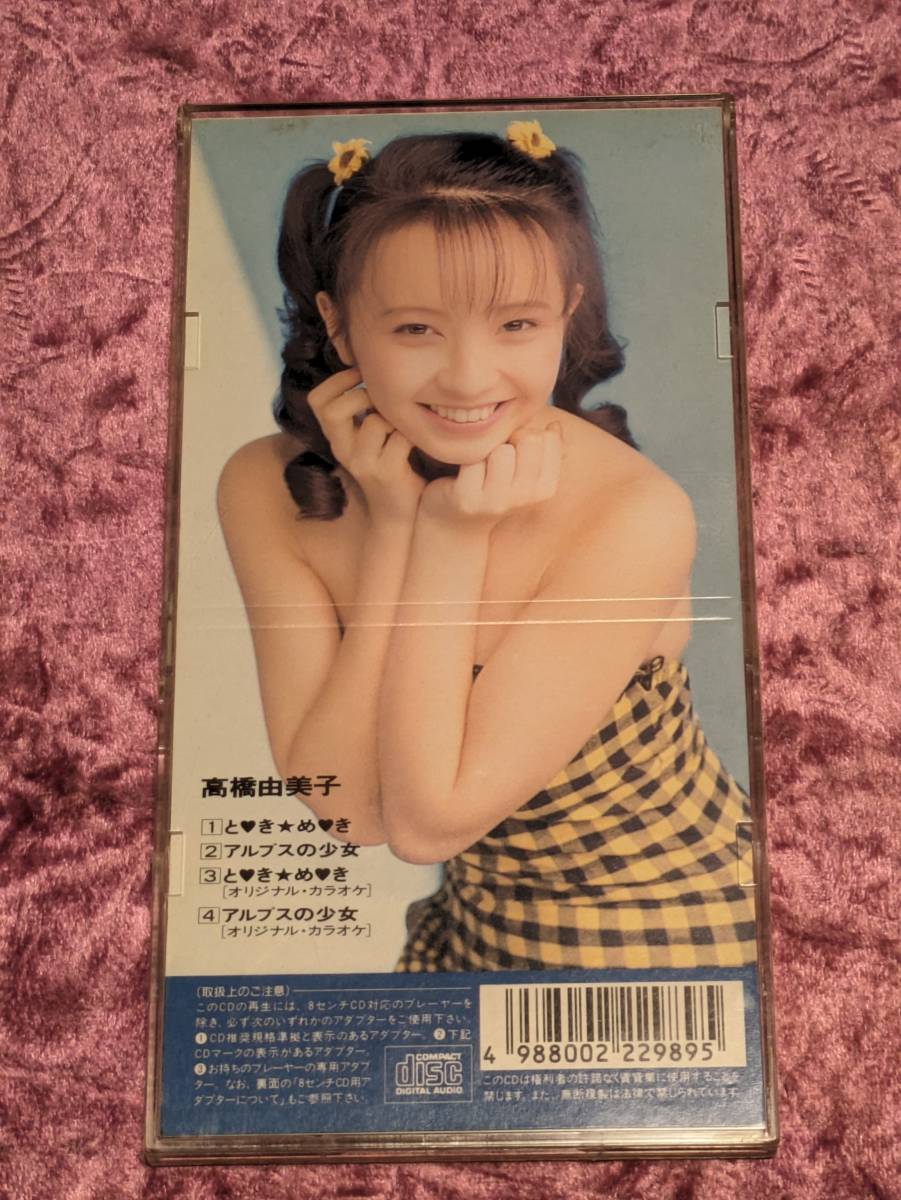 高橋由美子 とき☆めき　　8cmシングルCD_画像2