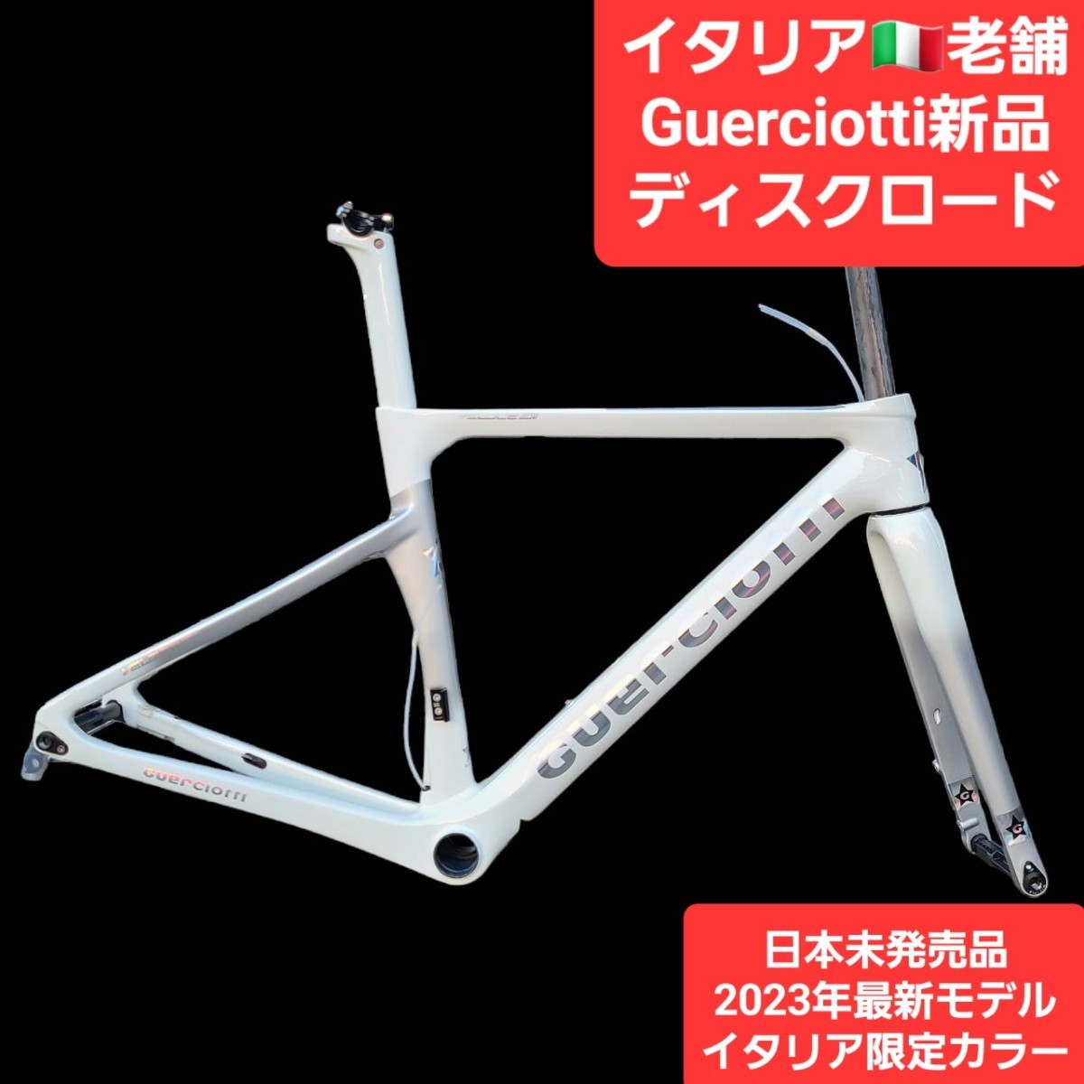 GUERCIOTTIグエルチョッティ新品ディスクロードバイクカーボンフレーム単品自転車、サイクリング
