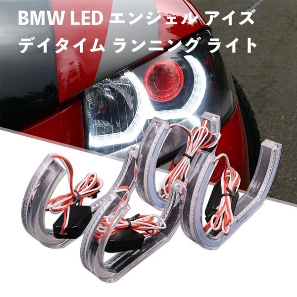 BMW LED エンジェル アイズ デイタイム ランニング ライト E90 E92 E93 F30 F35 E60 E53 マーカーライト_画像1