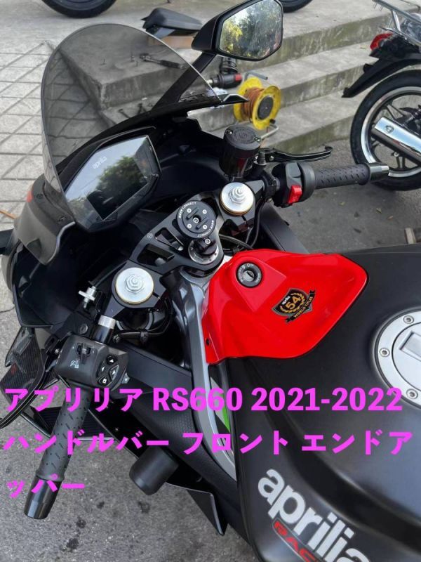 バイク用品 Aprilia アプリリア RS660 2021-2022 ハンドルバー フロント エンドアッパー トップクランプ_画像1