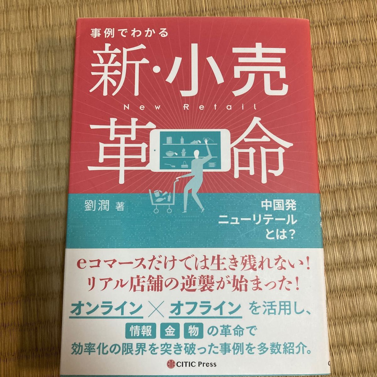 事例でわかる新・小売革命　中国発ニューリテールとは？ 劉潤／著　配島亜希子／訳