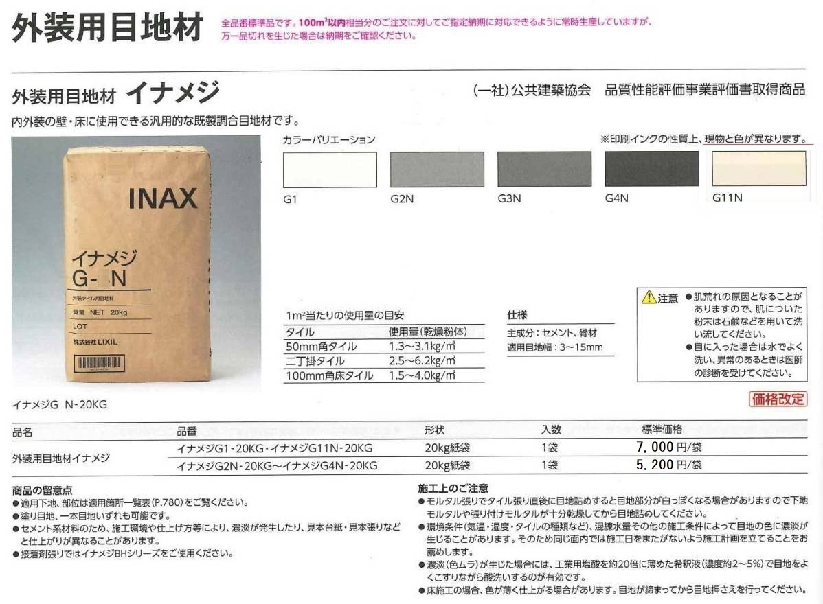 【G-1 イナメジ】 20kg 白色 ホワイト 内装 外装タイル目地 壁 床 目地用セメントモルタル メヂ リクシル INAX LIXIL G-1N 白目地_画像3