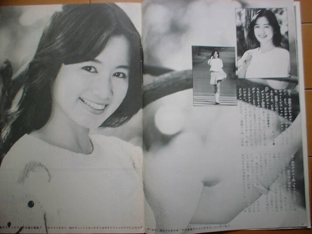 ヤング　渡辺プロ会報　１９８１年４月号　太田裕美 沢田研二 沢田富美子 アグネスチャン 石川ひとみ あいざき進也 小柳ルミ子_画像4