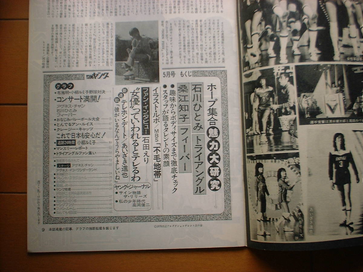 ヤング　渡辺プロ会報　１９７９年５月号　桑江知子 アグネスチャン 石川ひとみ 石田えり 小柳ルミ子 トライアングル_画像2