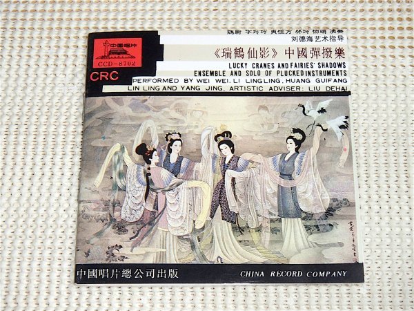 廃盤 Lucky Cranes And Fairies Shadows 瑞仙影 / Wei Wei Li Lingling Huang Guifang Lin Ling Yang Jing/ 中国唱片 CCD 8702 揚琴 三弦_画像1