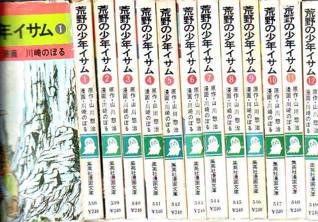 集英社漫画文庫 荒野の少年イサム 川崎のぼる 山川惣治 全12巻 S51/52