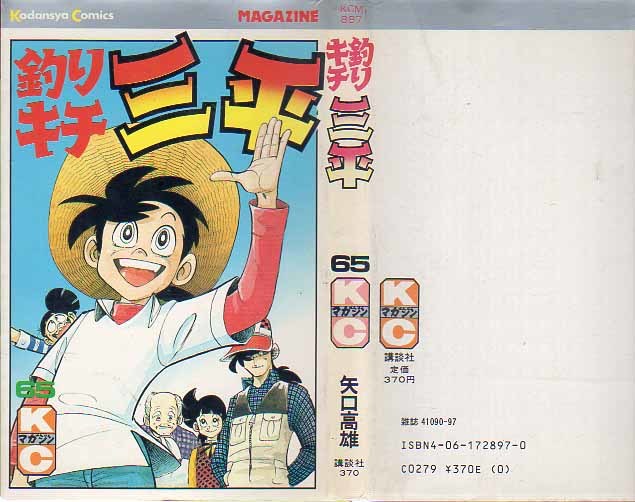 KCマガジンコミックス 釣りキチ三平 最終巻（65巻）矢口高雄 S58.5