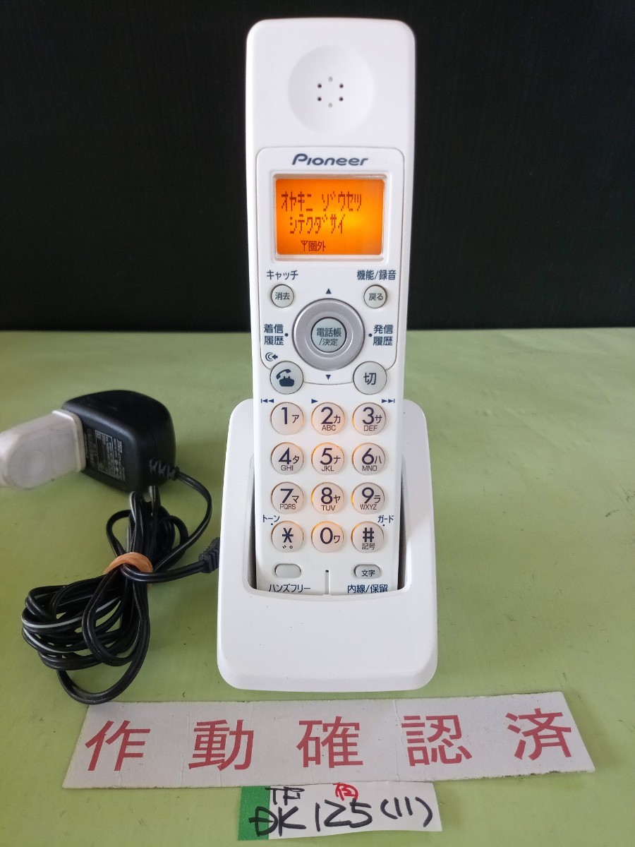  beautiful goods operation has been confirmed Pioneer telephone cordless handset TF-DK125 (11) free shipping exclusive use with charger . yellow tint color fading less 