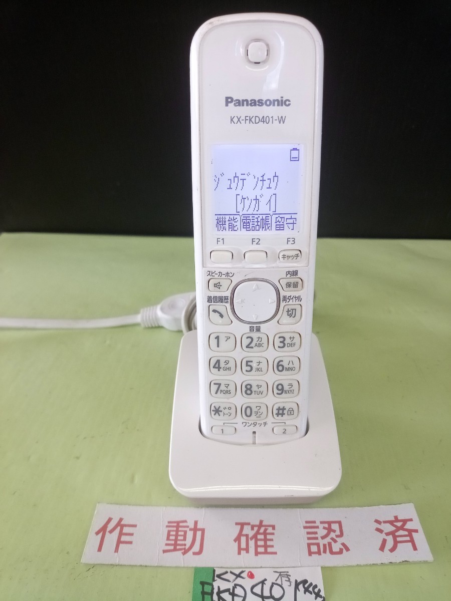 美品　作動確認済　パナソニック　電話子機　KX-FKD401-W　(44)　送料無料　専用充電器付属　_画像1