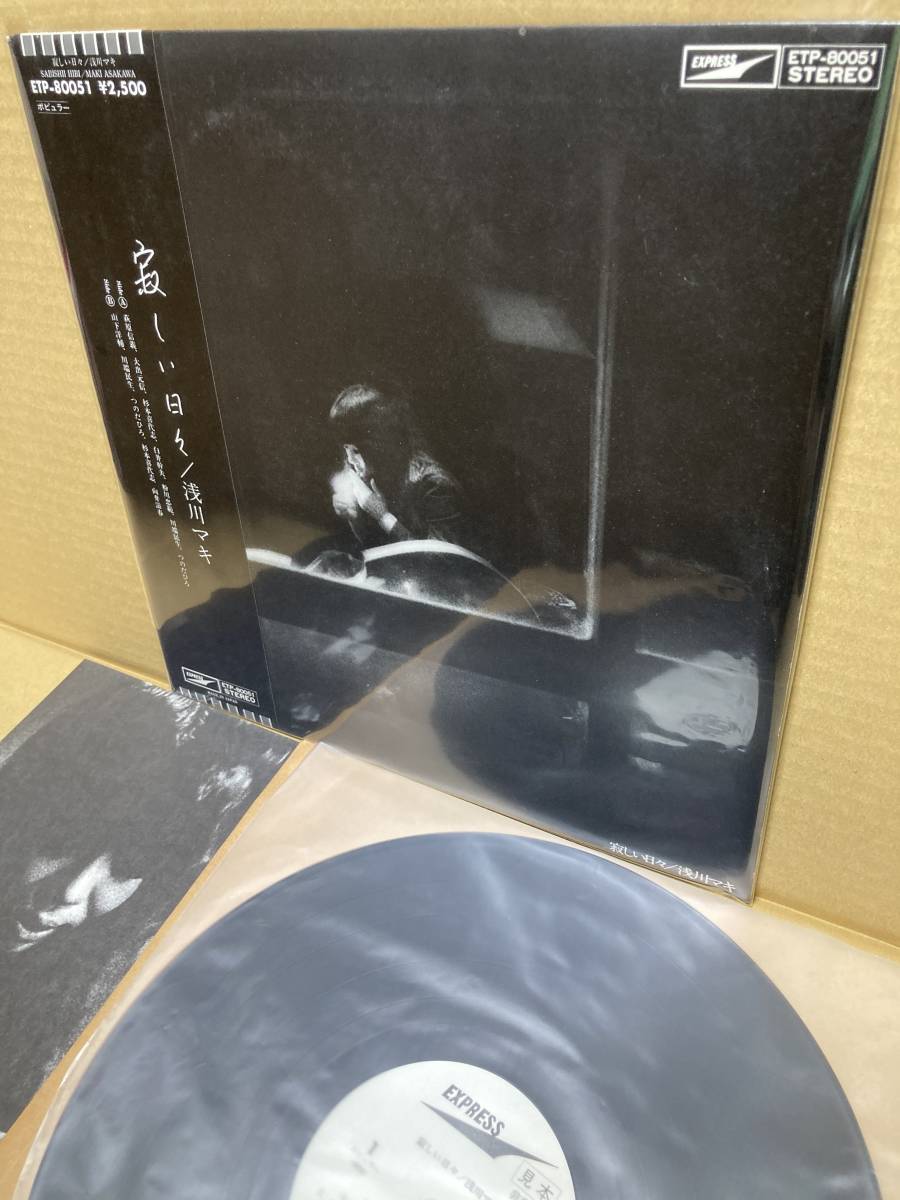 PROMO！美盤LP帯付！浅川マキ Maki Asakawa / Sabishii Hibi 寂しい日々 Toshiba ETP-80051 見本盤 KIYOSHI SUGIMOTO SAMPLE 1978 JAPAN NM_画像1