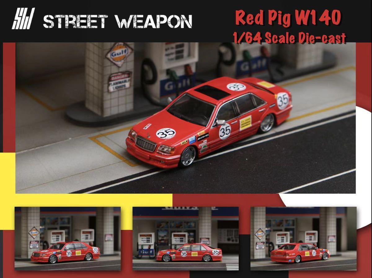 1/64 Street Weapon ベンツ　Benz W140 レッドピッグ_画像4