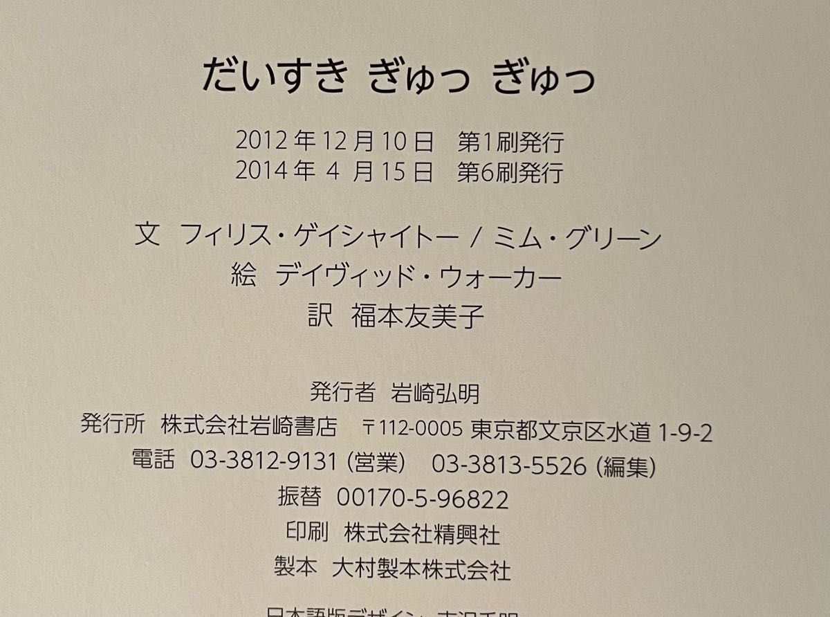 だいすきぎゅっぎゅっ 岩崎書店 絵本 児童書 外国の絵本