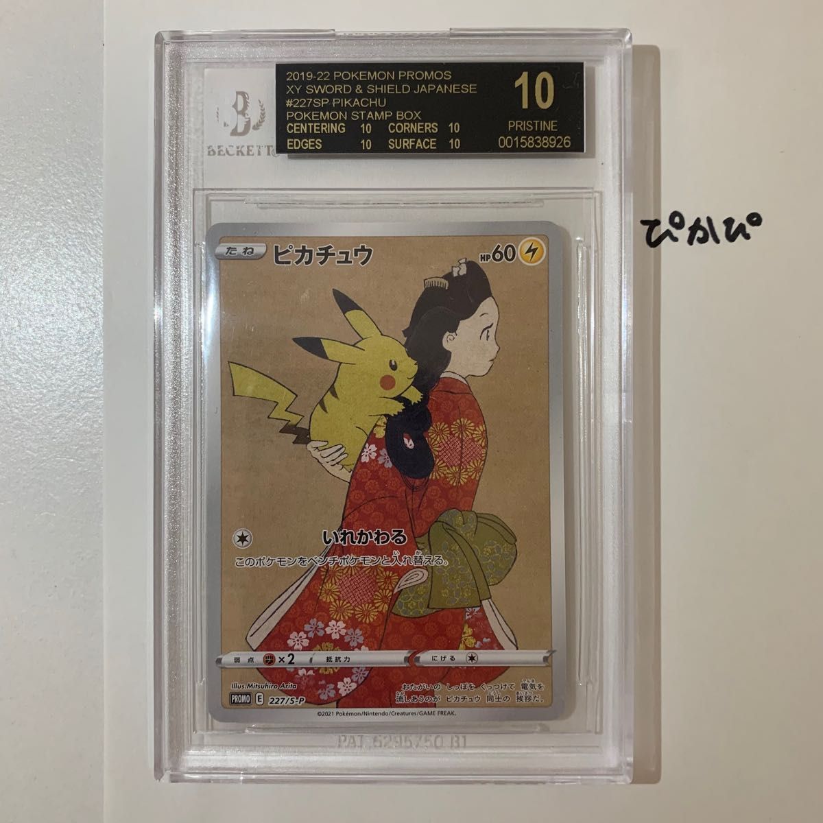 【BGS10 ブラックラベル】ピカチュウ 見返り美人 切手BOX ポケモンカード BlackLabel 黒ラベル PSA10越え