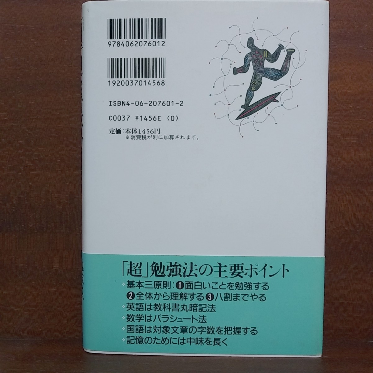 【100円即決！】「超」勉強法 野口悠紀雄／著　⑥_画像2