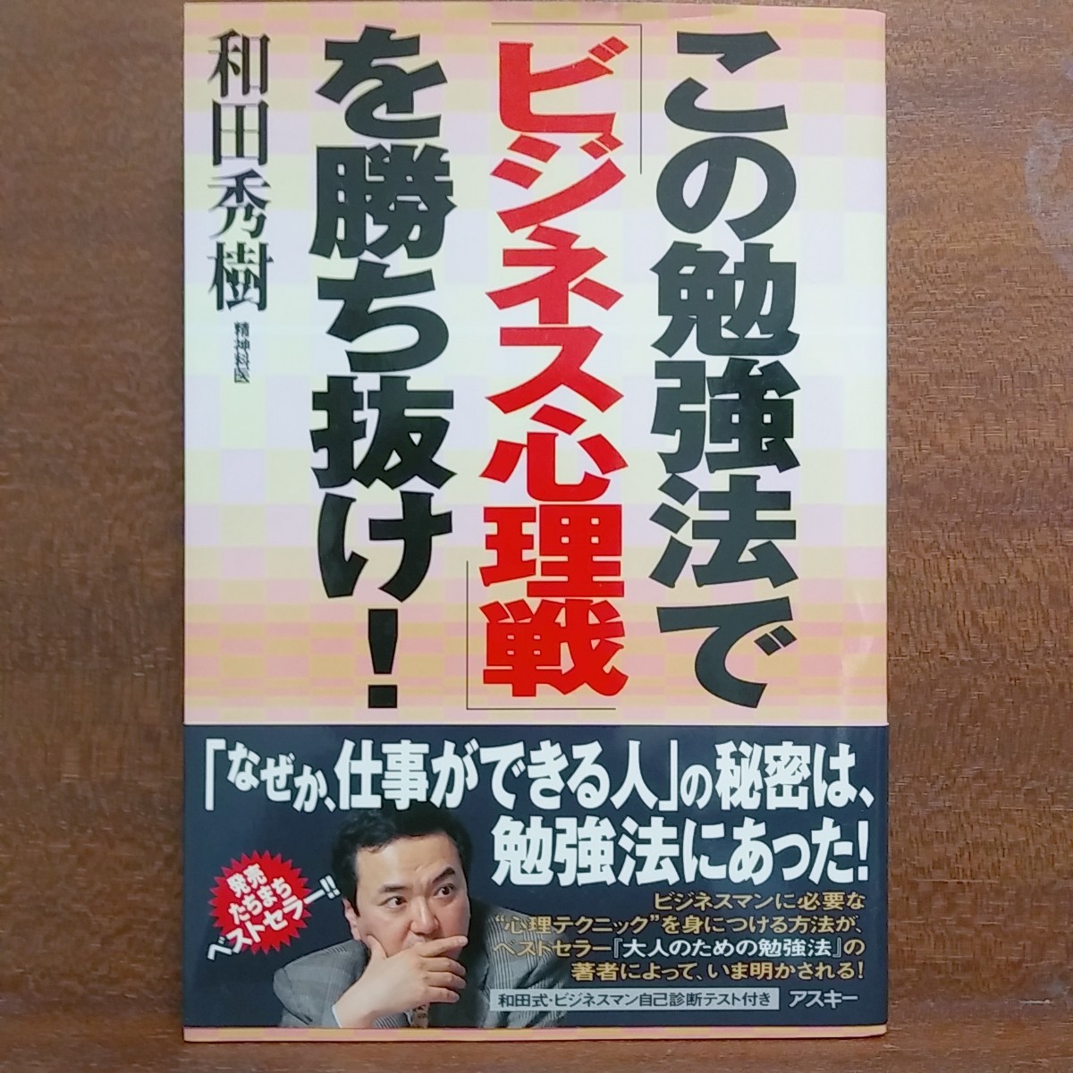 【即決！】この勉強法で「ビジネス心理戦」を勝ち抜け！仕事ができる人の秘密は勉強法にあった！和田秀樹/著【追跡番号付き匿名配送】①_画像1