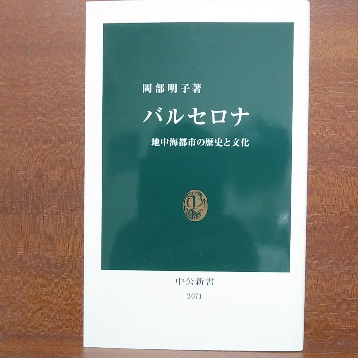 【即決！】バルセロナ　地中海都市の歴史と文化 （中公新書） 岡部明子/著【追跡番号付き匿名配送】⑫_画像1