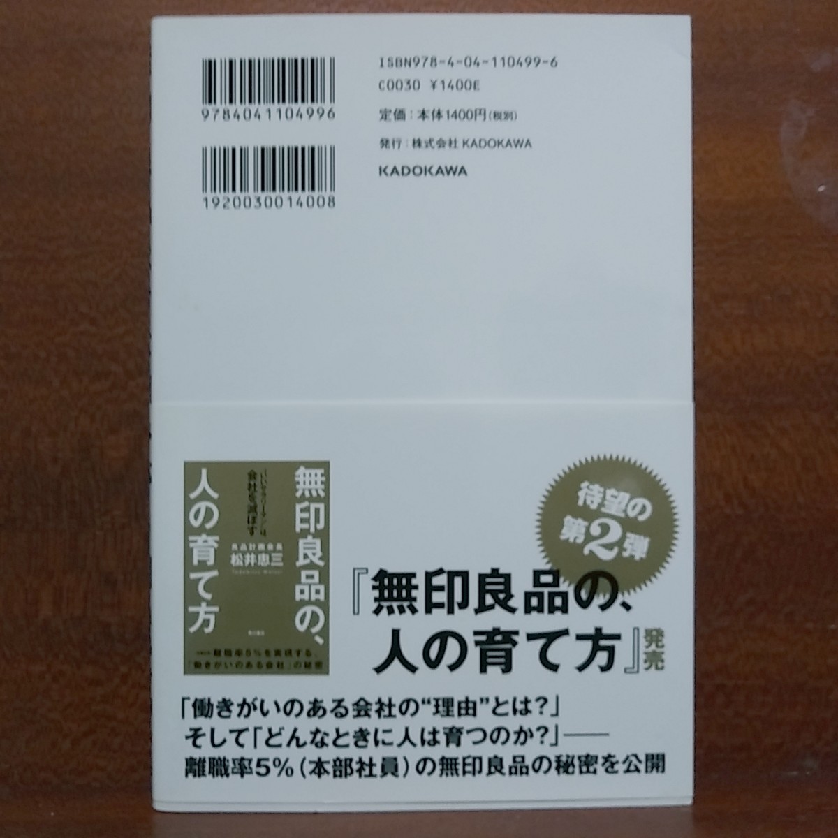 【即決！】 無印良品は、仕組みが９割 仕事はシンプルにやりなさい 良品計画会長:松井忠三/著【追跡番号付き匿名配送】⑫の画像2