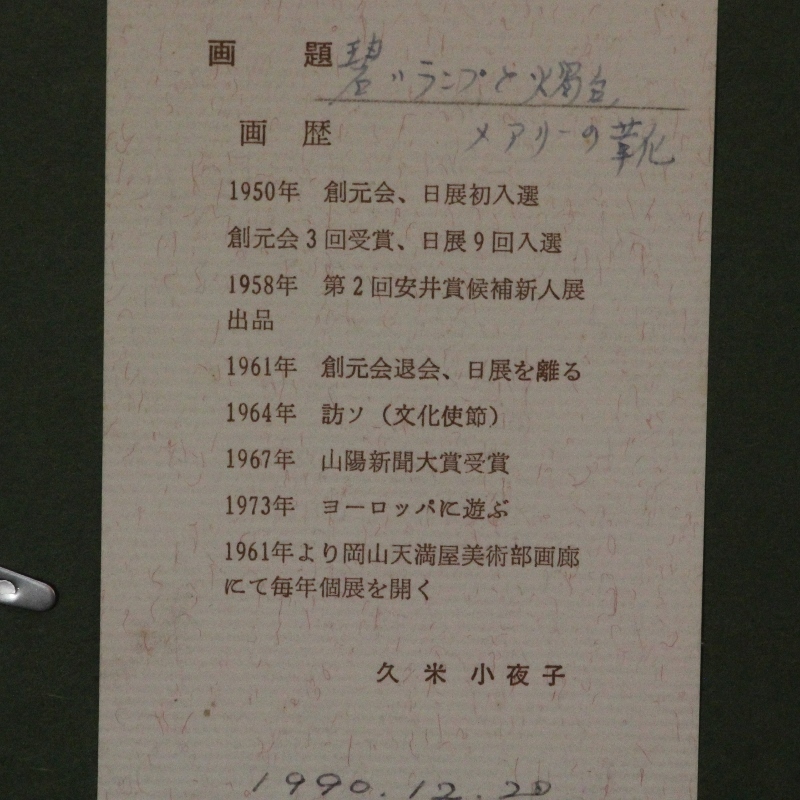 ★真作保証　久米小夜子　「碧いランプと燭台、メアリーの靴」油彩額　SM号　1990年　岡山出身　女流画家　油絵★_画像3