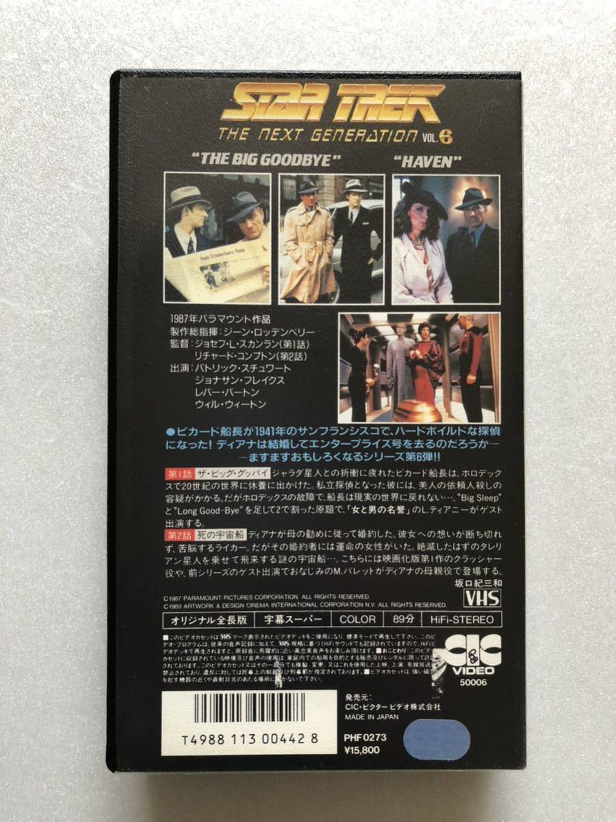 【 最終値引き 】スタートレック’88 新宇宙大作戦６　VHS ビデオテープ 字幕版_画像3