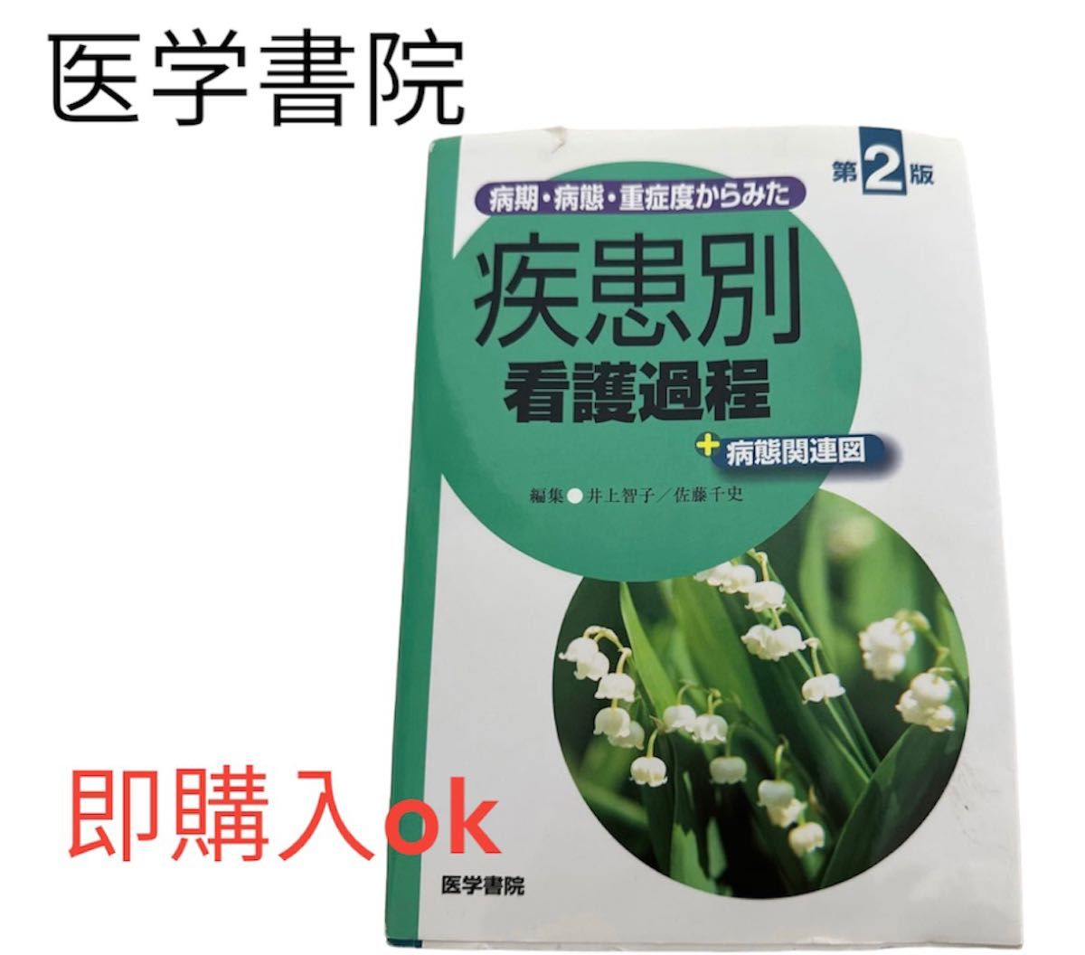 病期・病態・重症度からみた疾患別看護過程＋病態関連図 （病期・病態・重症度からみた） （第２版） 井上智子／編集　佐藤千史／編集