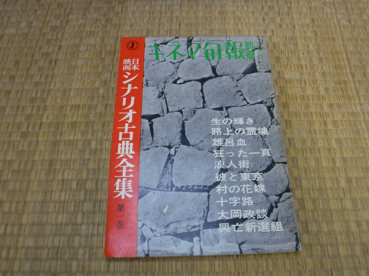 キネマ旬報　別冊12月号　日本映画シナリオ古典全集第1巻　_画像1