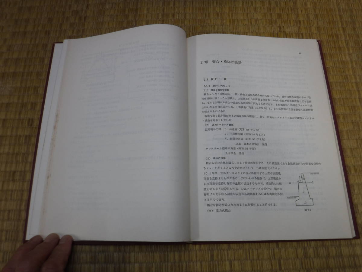 土木構造物設計計算例シリーズ 5 　新版 直接基礎および橋台・橋脚の設計計算例　青木重雄・平原勲 著 山海堂