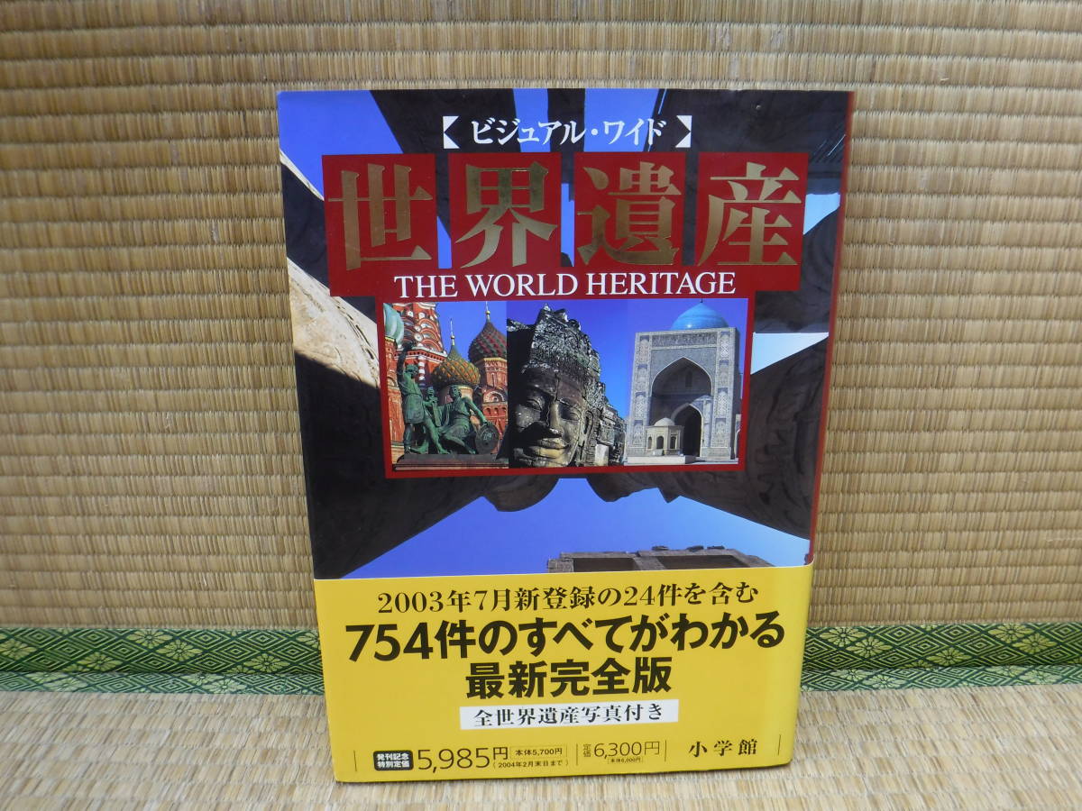 ビジュアル・ワイド　世界遺産　小学館_画像1