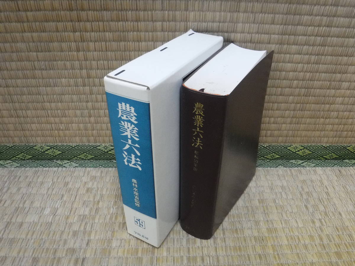 農業六法　昭和59年版　農林水産省監修　学陽書房_画像2