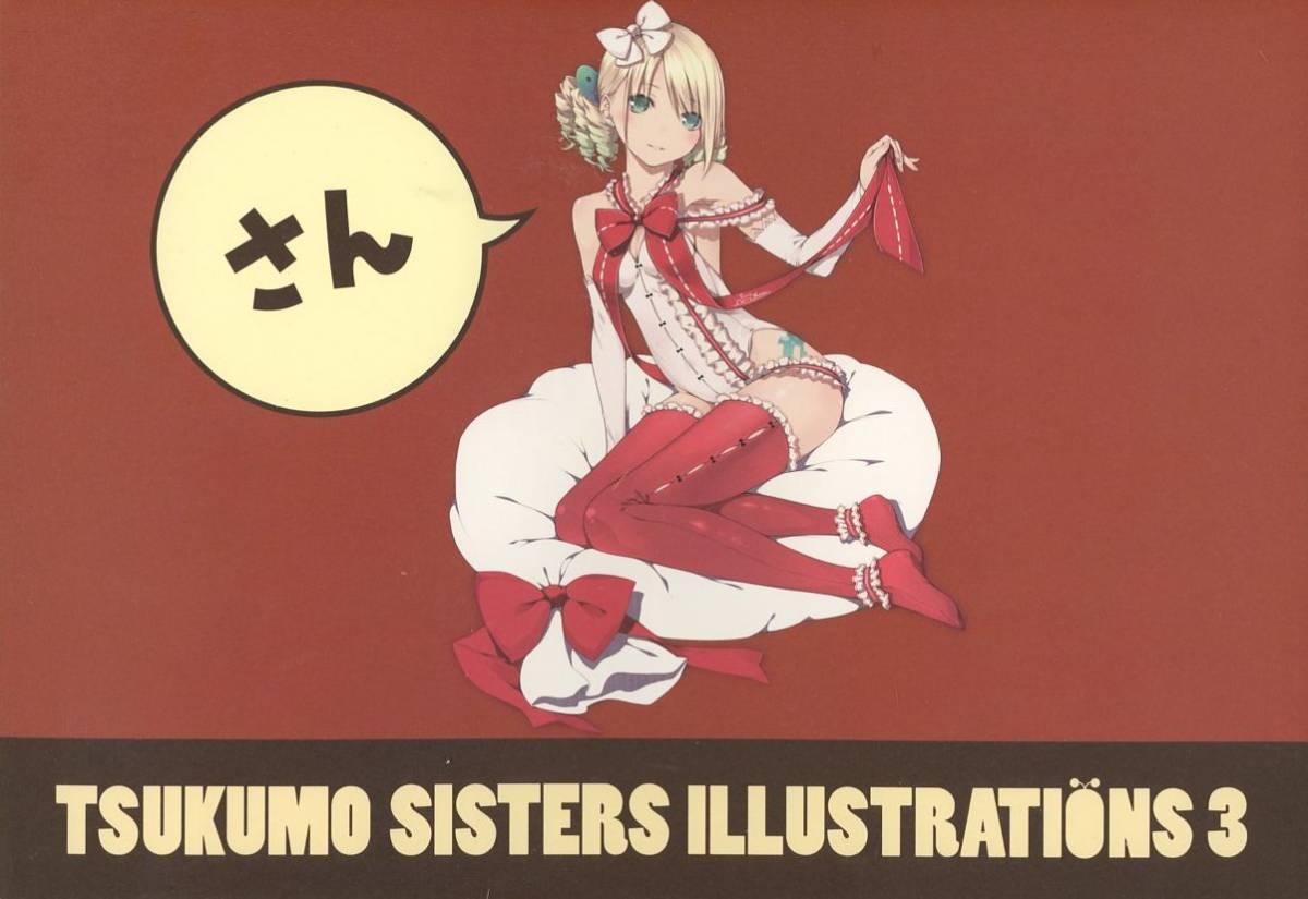 ゆ/有限会社トイズ・プランニング(おーじ/『TSUKUMO SISTERS ILLUSTRATIONS 3 別』/PCショップ・ツクモの人気マスコット・つくもたんの画集_画像1