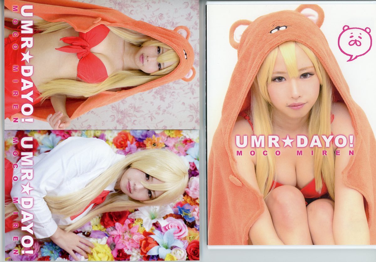 moco project/うさぴよ同好会(水海もこ(美恋もこ)/『UMR★DAYO!』/コスプレROM写真集(干物妹うまるちゃん)/2015年発行