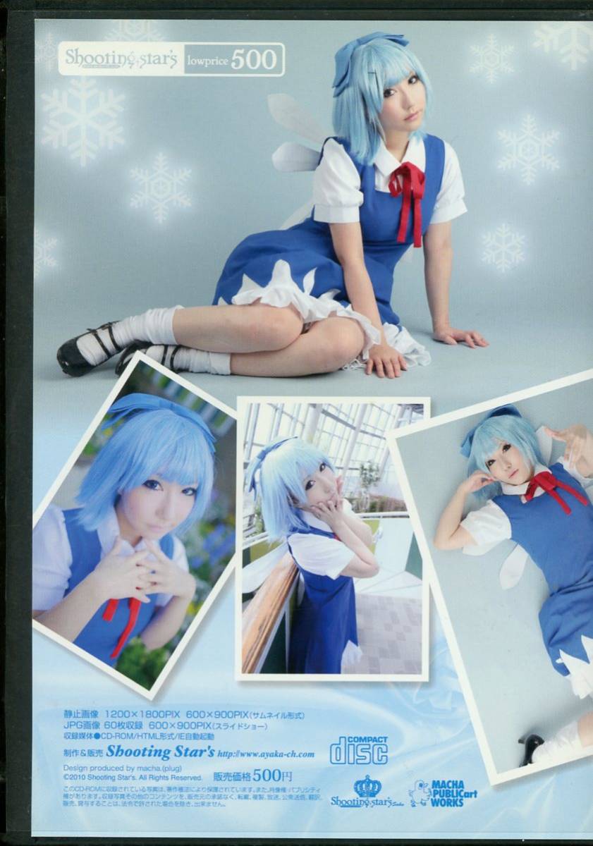 Shooting Star’s(saku/サク/『Cirno』/コスプレROM写真集(東方project：チルノ)/2010年発行_画像3