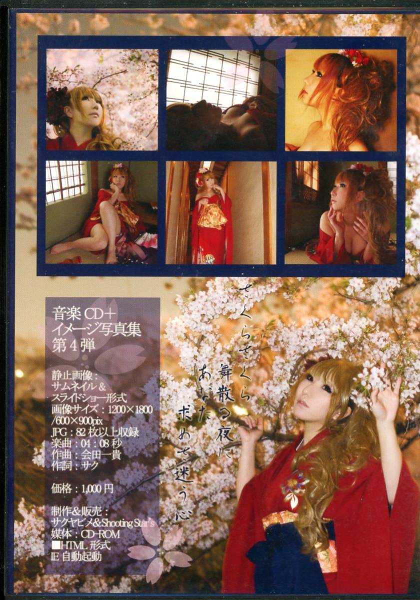 Shooting Star’s＆サクヤビメ(saku/サク/『遊郭に沈む桜の見る夢』/コスプレROM写真集/2009年発行_画像3