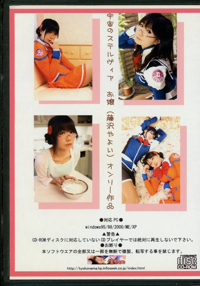 な/生チョコ(チョコボール向囲/『お嬢祭 写真＆イラストペーパー付』/コスプレROM写真集(宇宙のステルヴィア：藤沢やよい)/2005年発行_画像3