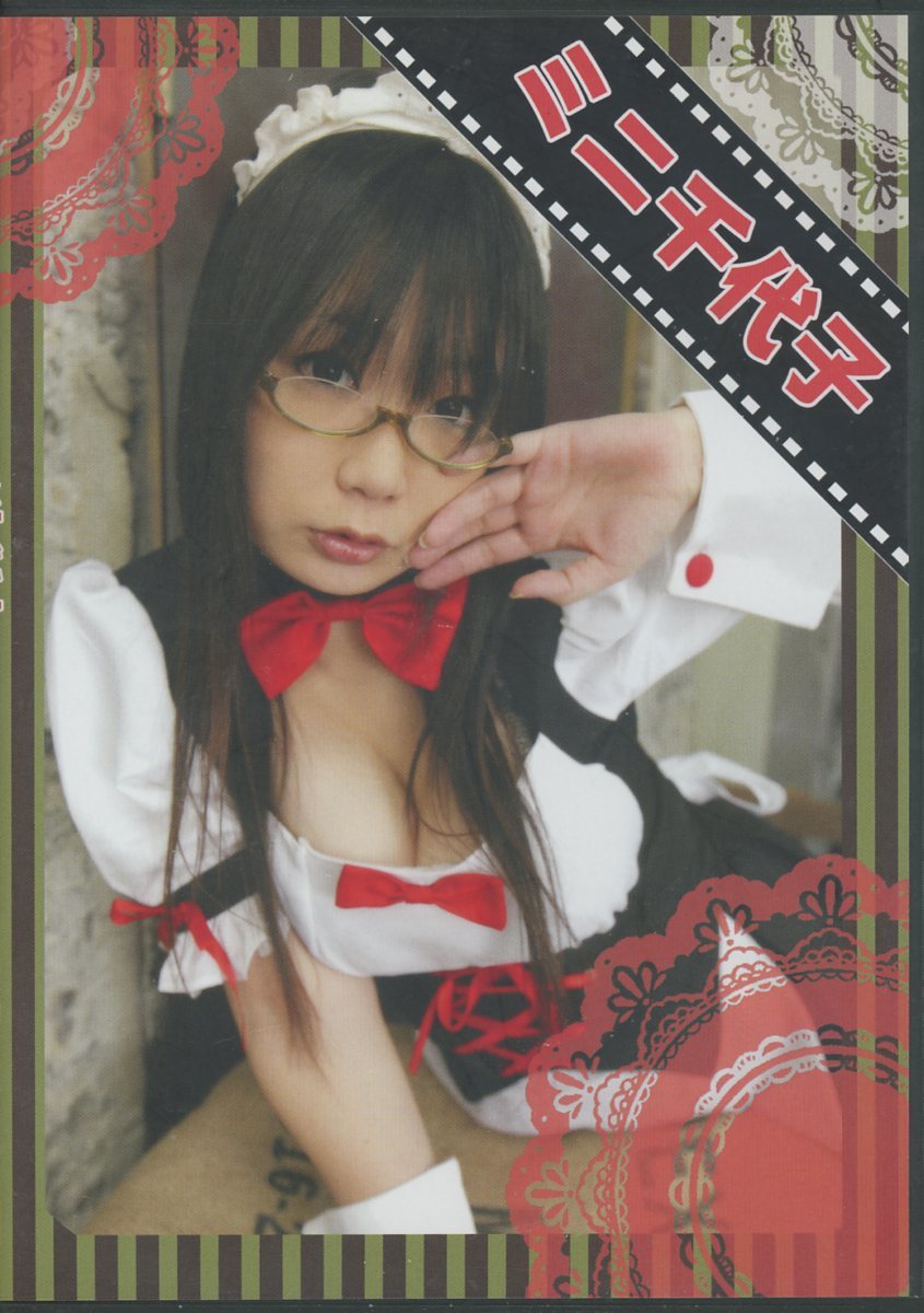 na/ raw chocolate ( Chocoball direction ./[ Mini thousand fee .]/ cosplay ROM photoalbum ( original costume : school uniform / made clothes )/2007 year issue 
